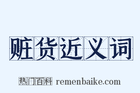 赃货近义词是什么意思的图片